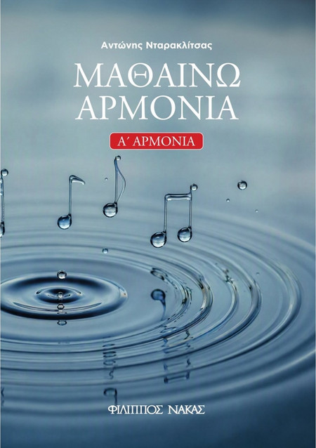 Φίλιππος Νάκας Αντώνης Νταρακλίτσας - Μαθαίνω Αρμονία (Α' Αρμονία)