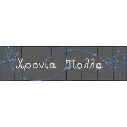 205841 XMAS ΕΠΑΓΓΕΛΜΑΤΙΚΟ ΕΠΙΣΤΗΛΙΟ ΣΧΕΔΙΟ ΓΙΡΛΑΝΤΑ ΑΛΟΥΜΙΝΙΟΥ ΧΡΟΝΙΑ ΠΟΛΛΑ ΜΕ ΑΣΤΕΡΙΑ ΛΕΥΚΗ - ΜΠΛΕ LED ΦΩΤΟΣΩΛΗΝΑ 480X110CM IP65