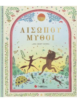 Αισώπου μύθοι