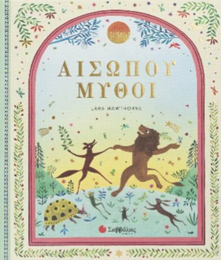 Αισώπου μύθοι