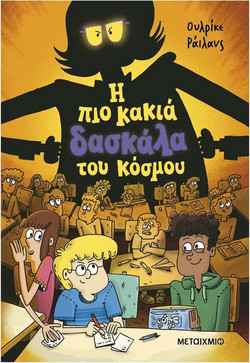 Η πιο κακιά δασκάλα του κόσμου - Ulrike Rylance