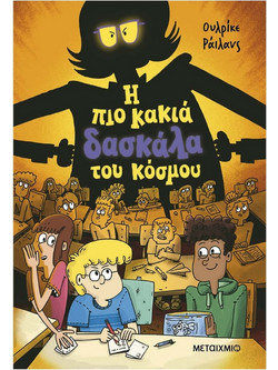 Η πιο κακιά δασκάλα του κόσμου - Ulrike Rylance