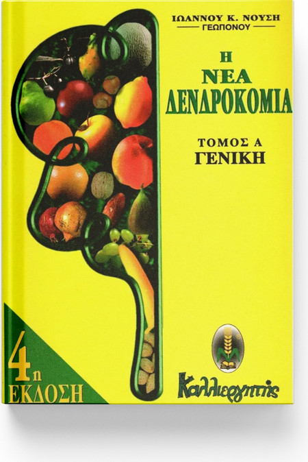 Η ΝΕΑ ΔΕΝΔΡΟΚΟΜΙΑ ΤΟΜΟΣ Α