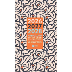 Ημερολόγιο 3 Ετών 2027-2028-2029
