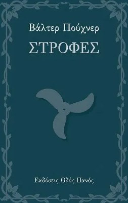 Στροφές