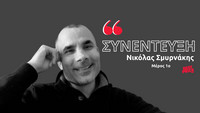 Νικόλας Σμυρνάκης: «Αν με κόψεις στη μέση, ο μισός είμαι σάρκα και ο άλλος μισός γράμματα»