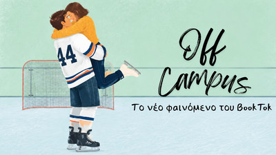 Off-Campus: Η σειρά βιβλίων που έγινε το απόλυτο trend στο BookTok